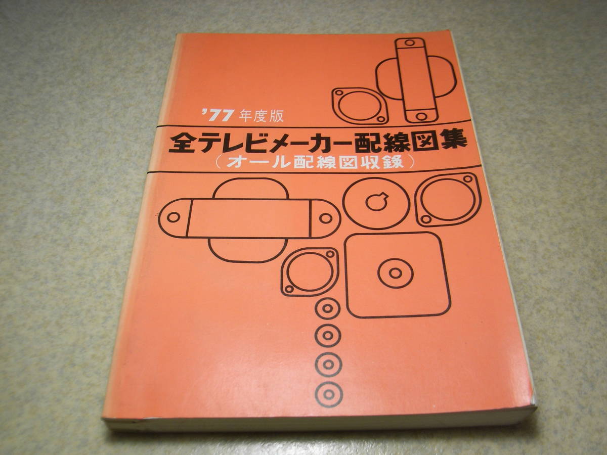 1977 года выпуск все телевизор производитель схема проводки сборник NEC/ Sanyo / sharp / Sony / Toshiba / National / Hitachi /ko ром Via /zenelaru/ Victor / Mitsubishi /RCA/ Fuji и т.п. 