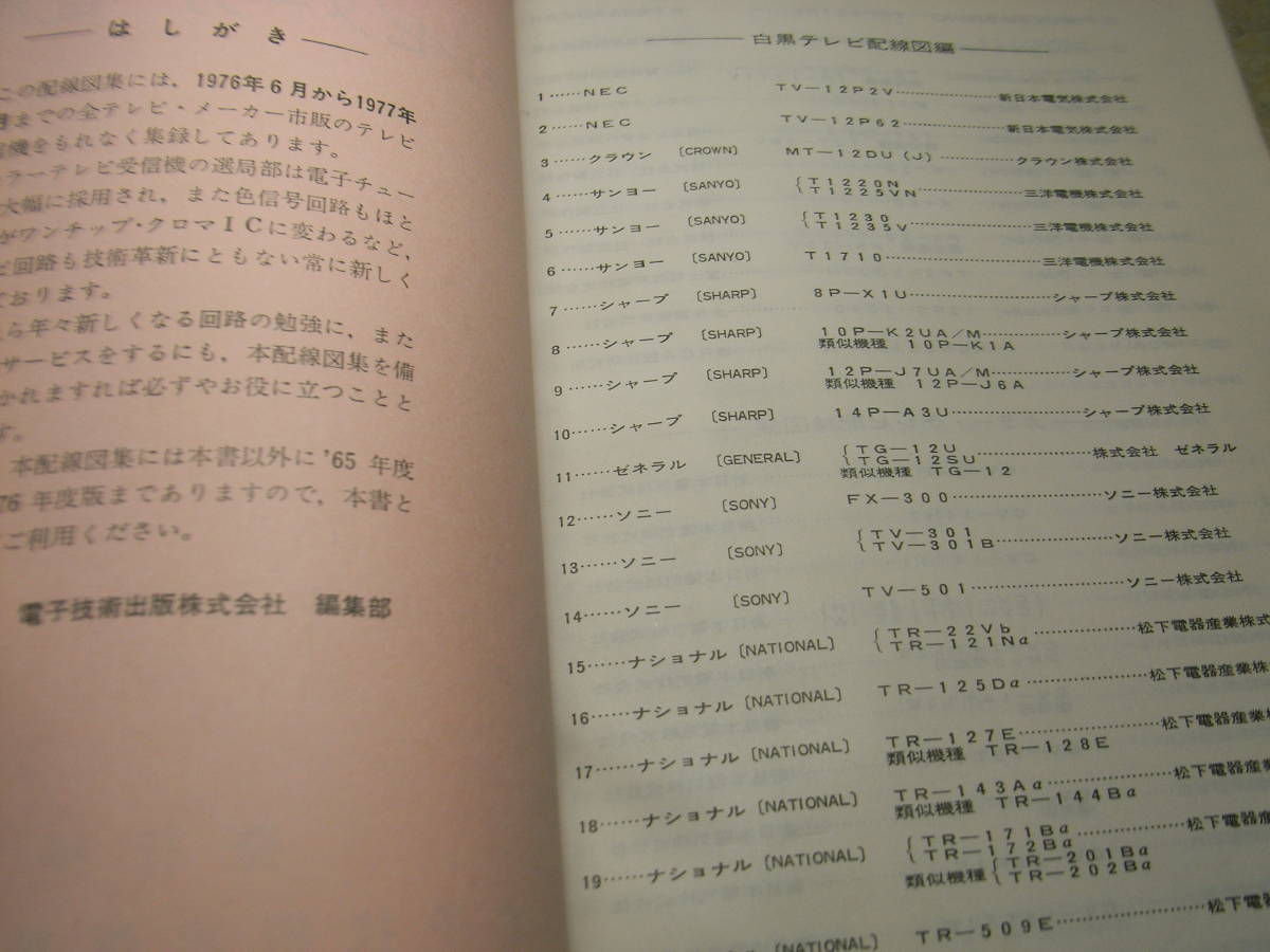 1977 года выпуск все телевизор производитель схема проводки сборник NEC/ Sanyo / sharp / Sony / Toshiba / National / Hitachi /ko ром Via /zenelaru/ Victor / Mitsubishi /RCA/ Fuji и т.п. 