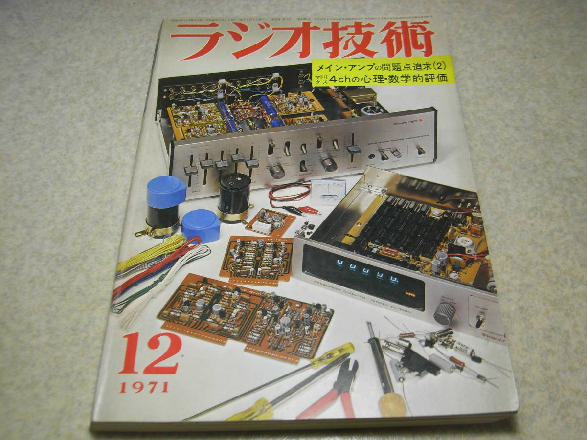 ラジオ技術 1971年12月号 ラックスキットA-3300/ケンクラフトGM-820全回路図 PCM録音機 4CH/CD-4レコードの全て OTLアンプの製作 の画像1