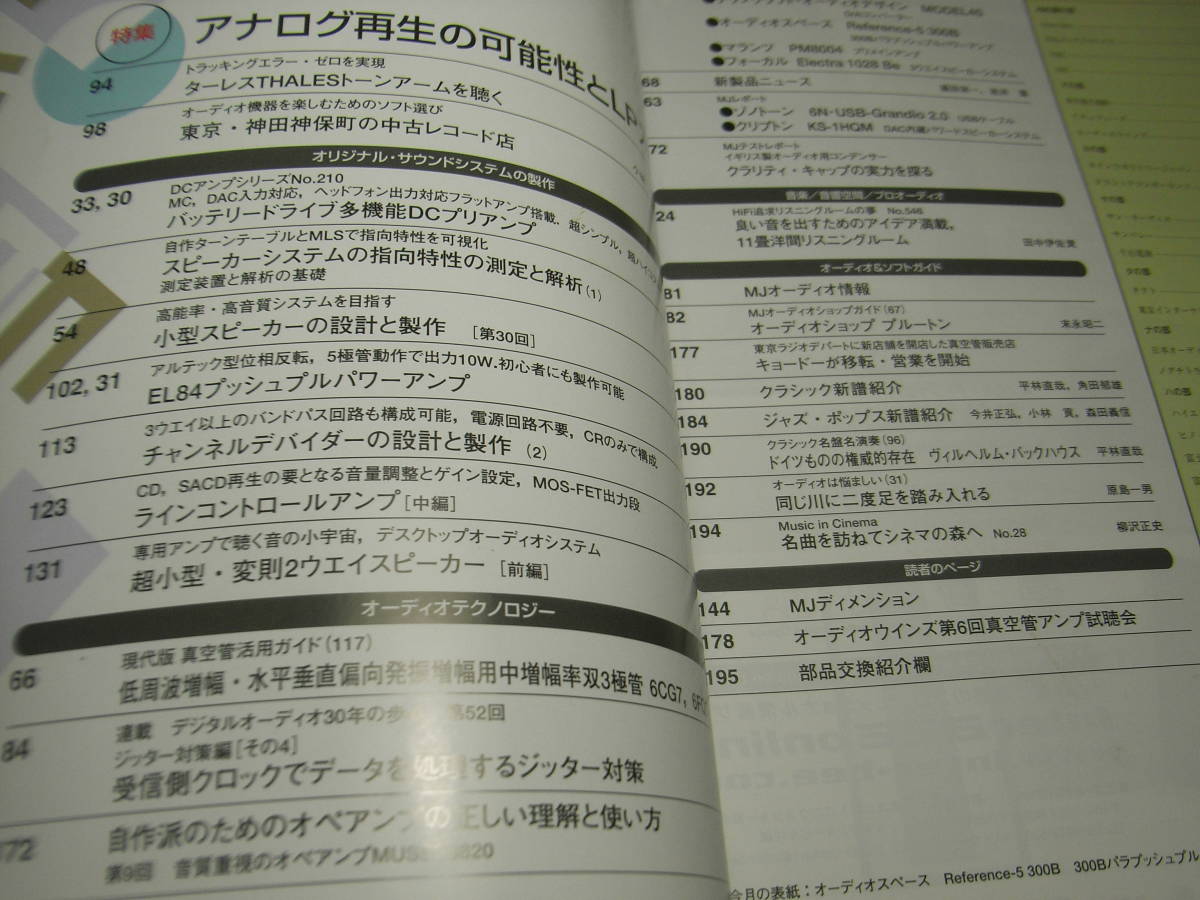 無線と実験　2010年10月号　特集＝アナログ再生の可能性とLP入手事情/神田神保町の中古レコード店　EL84アンプ製作　マランツPM8004/SA8004_画像2