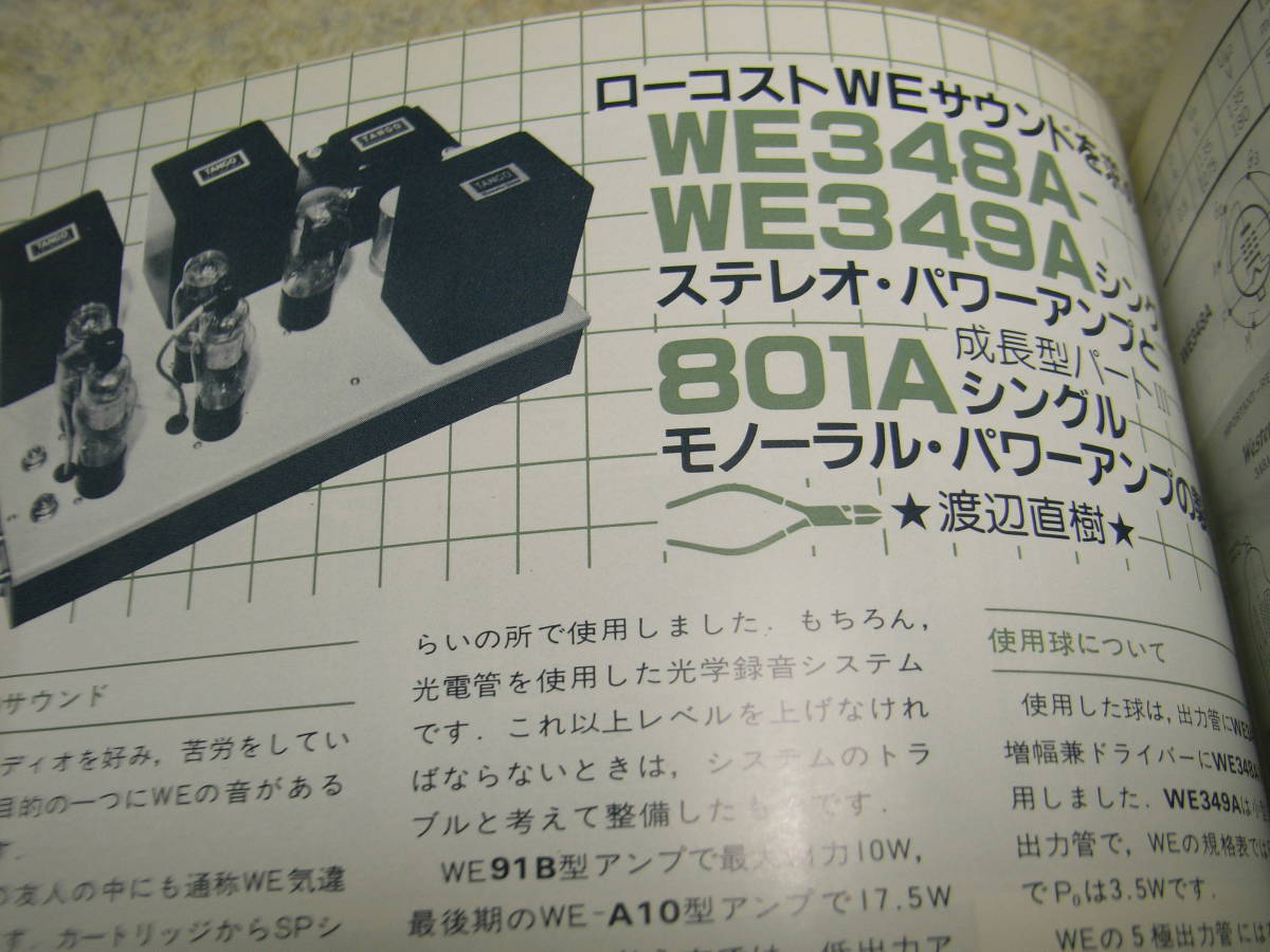 無線と実験　1982年8月号　WE349A/801A/7591各アンプの製作　ボーズ901/トーアGS-1/エクスクルーシヴM5/ティアック33-4レポート_画像3