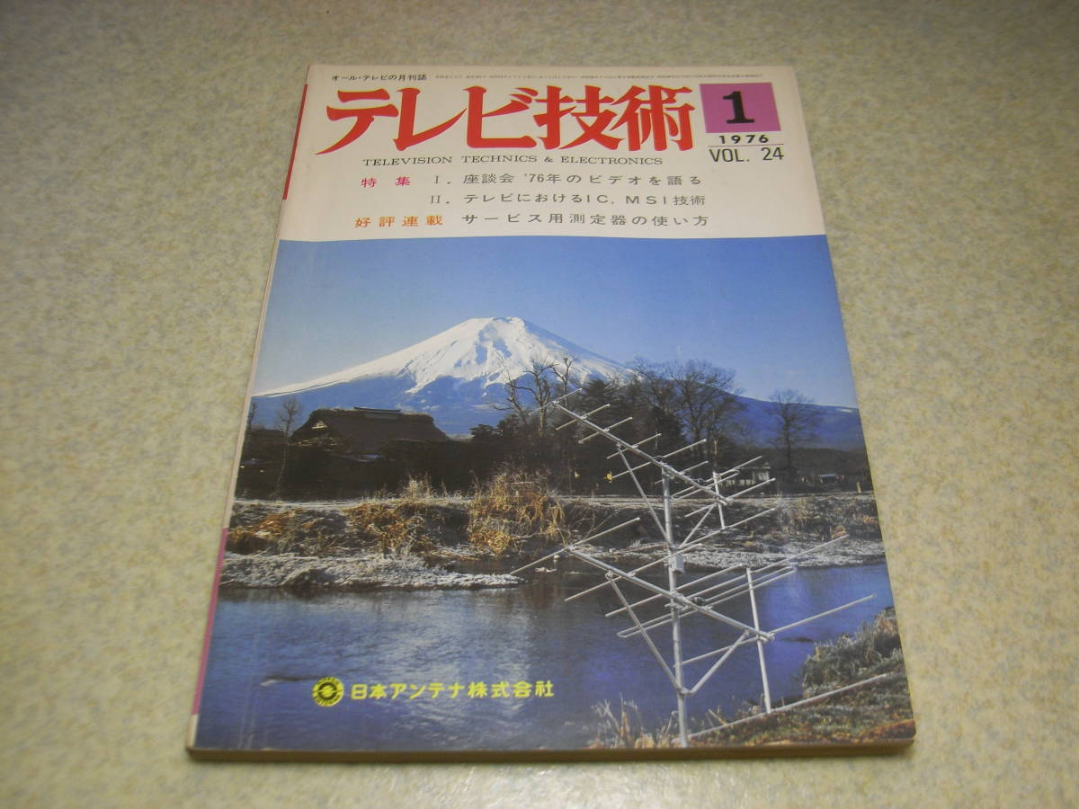 テレビ技術 1976年1月号 測定器テスターの使い方 新しいアンテナの建て方 新しい1/2カセットビデオ/松下電器VX-100型をみるの画像1