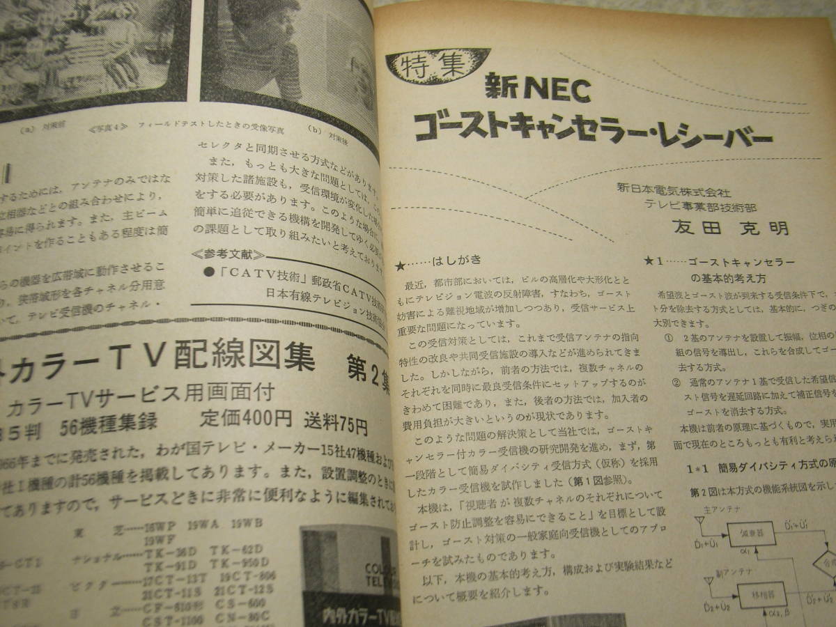 テレビ技術 1975年11月号 アンテナシステムによるゴースト対策 測定器テスターの使い方 電気の性能と部品の働き/ステレオアンプ内の画像5