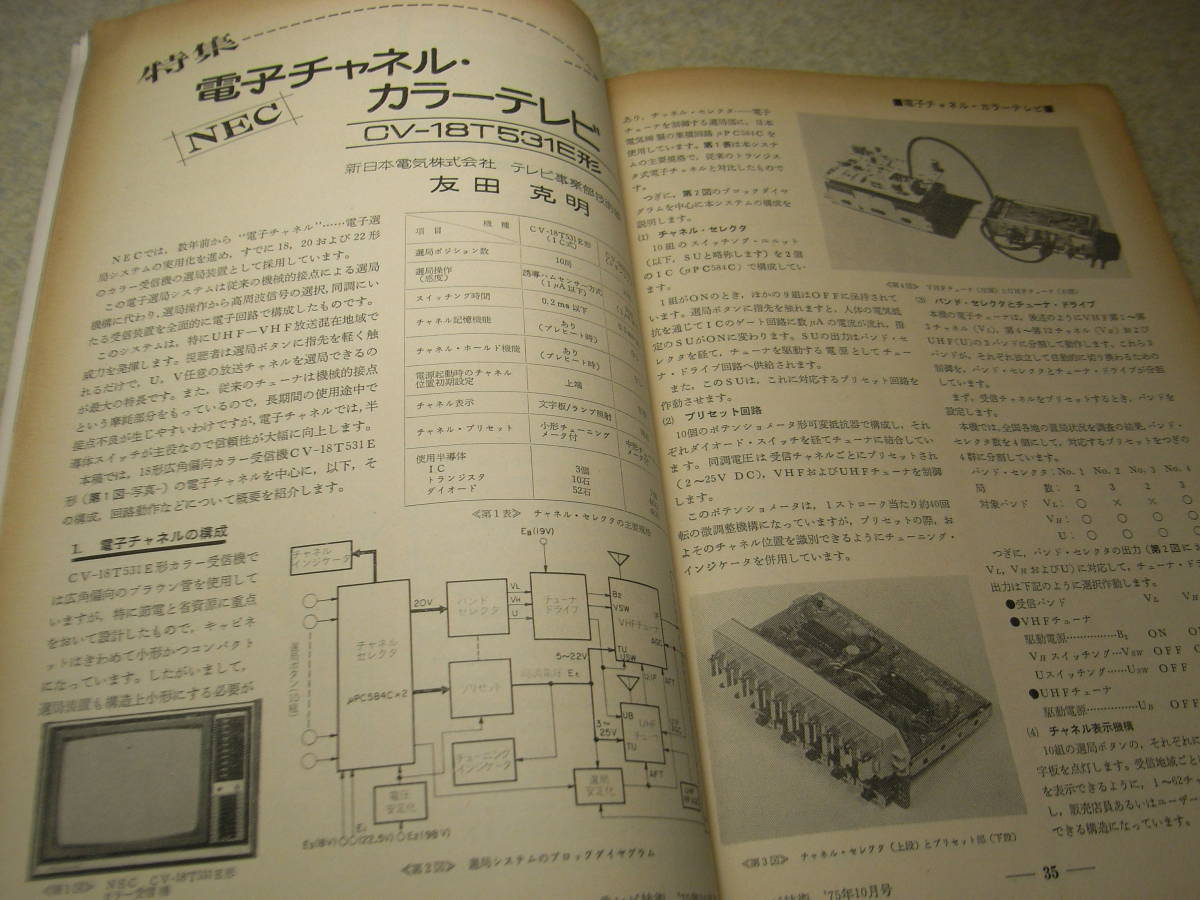  телевизор технология 1975 год 10 месяц номер NEC электронный канал цвет телевизор /CV-18T531E типа подробности измерительный прибор тестер. способ применения маленький форма высокая эффективность 2 элемент антенна 