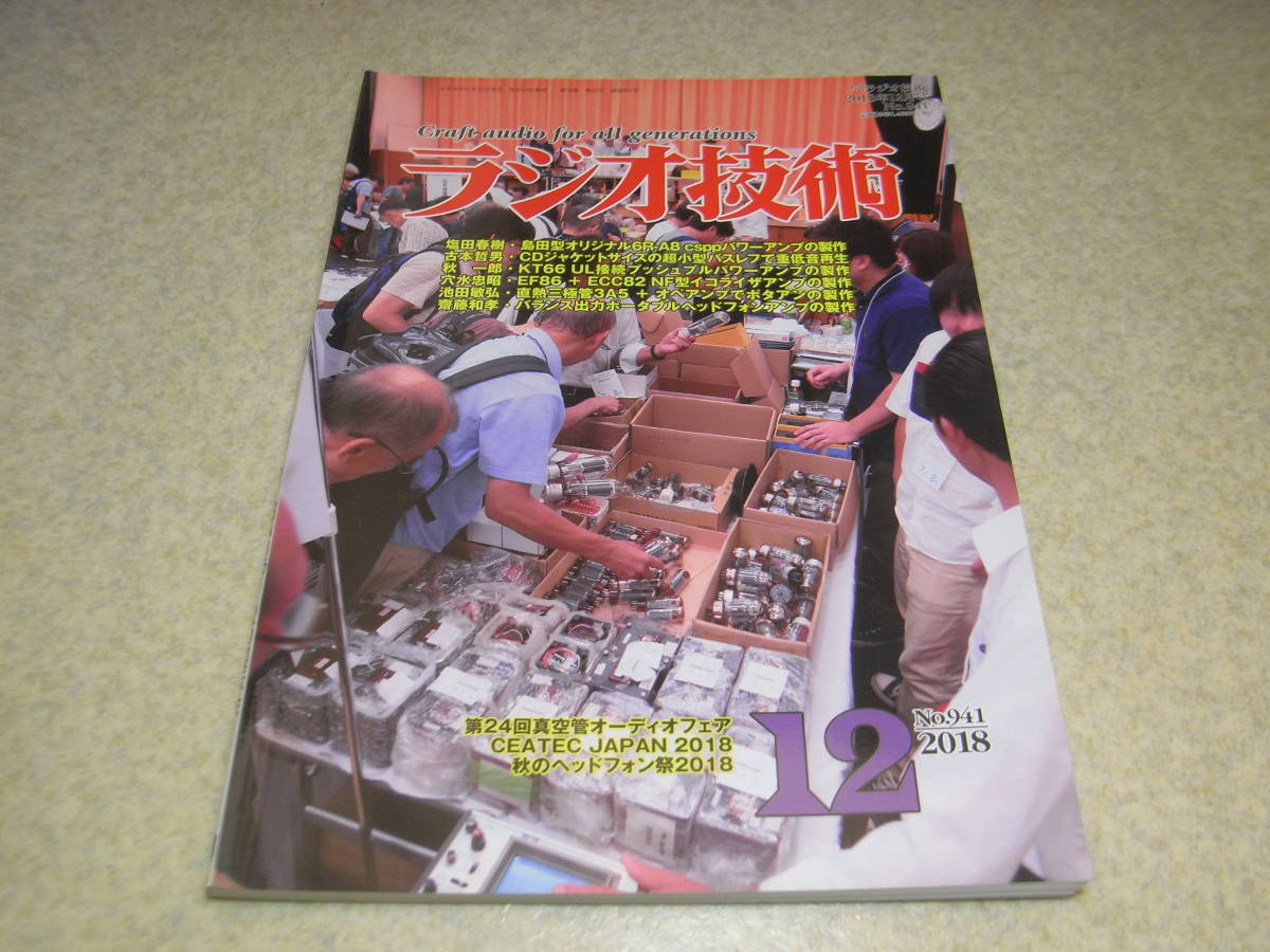 ラジオ技術　2018年11~12月号　2019年12月号　R120/6R-A2/2A3/6BM8/KT66/3A5/6R-A8各アンプの製作　アンペックス♯350の詳細と回路図_画像2