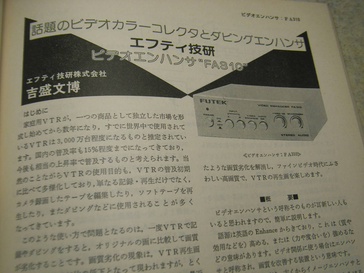 テレビ技術　1983年12月号　ニューメディア対応テレビ/三菱20C630L/日本電気C-21X11PVW/日立C20-E90　カラーコレクタ/ソニーXV-5000の詳細_画像7