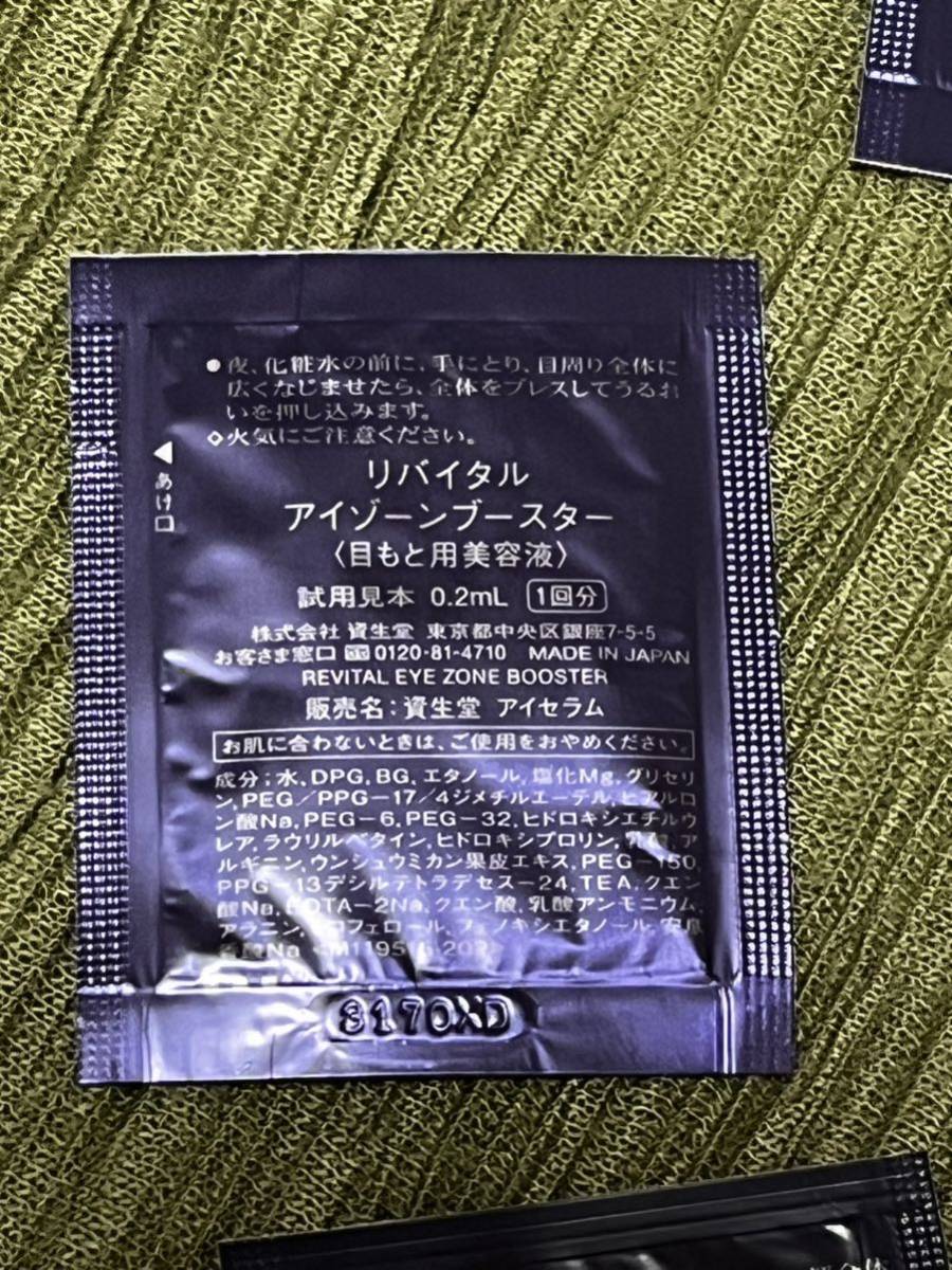 ◆資生堂◆アイセラム リバイタルアイゾーンブースター 目もと用美容液　0.2ml×6包 ・オイル状美容液（夜用）0.4ml×3包SHISEIDO サンプル_画像2