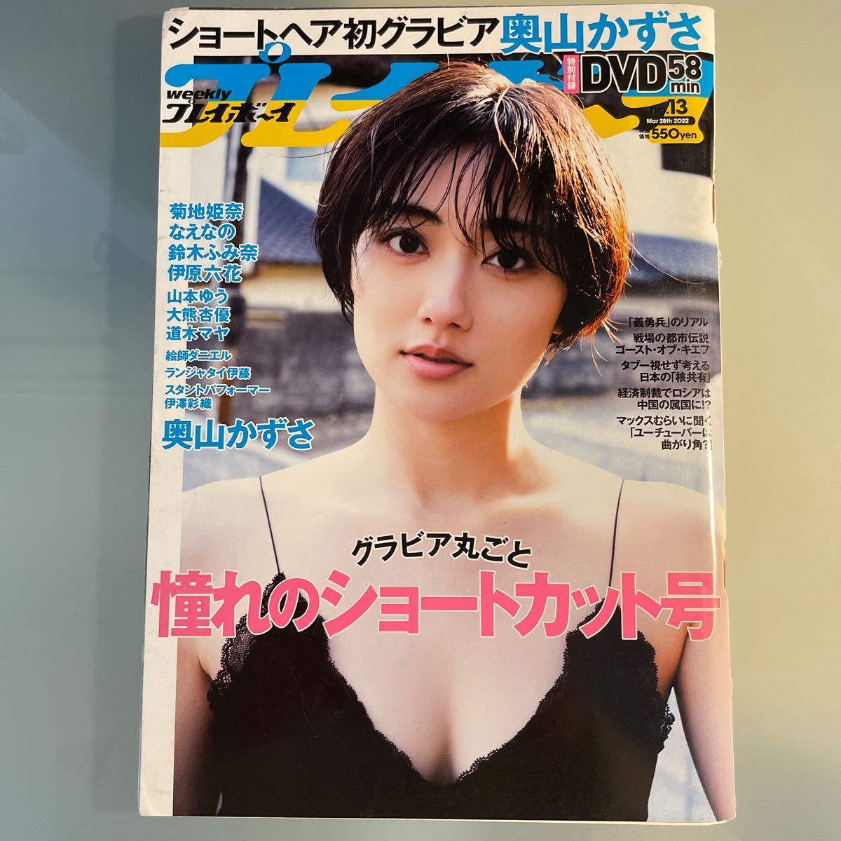 週刊プレイボーイ 2022 no.13 dvd欠 奥山かずさ 菊地姫奈 なえなの 鈴木ふみ奈 伊原六花 大熊杏優 山本ゆう 道木マヤ_画像2