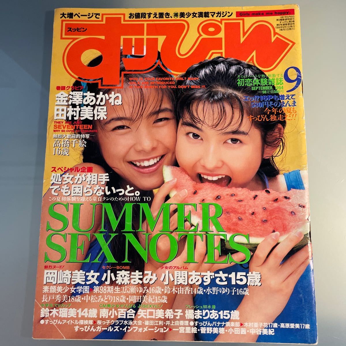 すっぴん 1994.9 矢口美希子/田村美保&金澤あかね/高橋千絵/小森まみ/岡崎美女/橘まりあ/鈴木瑠美_画像2