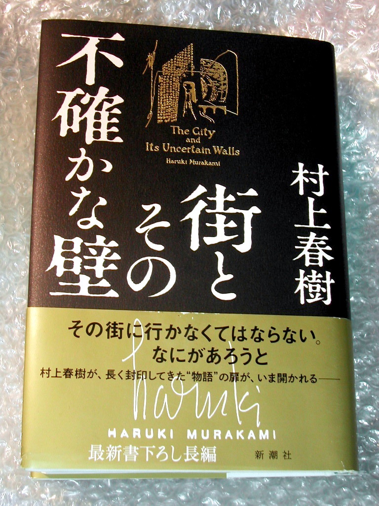 美本!! 村上春樹「街とその不確かな壁」初版・帯付!!/最新長編 新潮社/人気名著!! 200円,300円引きクーポン利用OK!! 送料無料!! 極美品!!_画像1