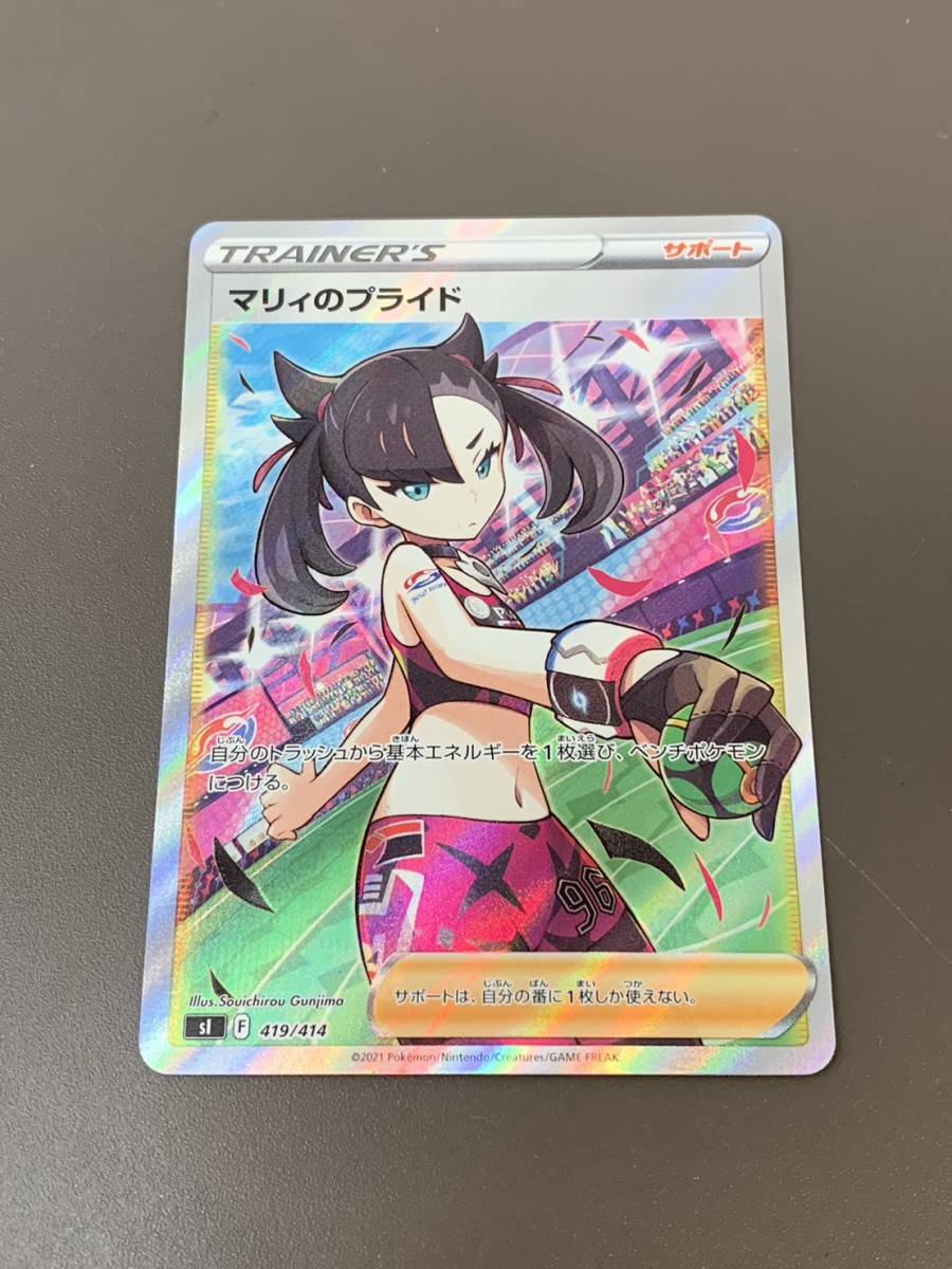 ☆【激レア/極美品】ポケモンカード マリィのプライド SR 419/414 ポケカ トレーナー 未使用 pokemon card サポート 希少_画像1