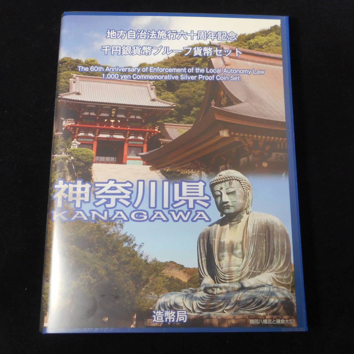 【神奈川縣】地方自治執法60年銀B集B 原文:【神奈川県】地方自治法施行60年　千円銀貨　Bセット　