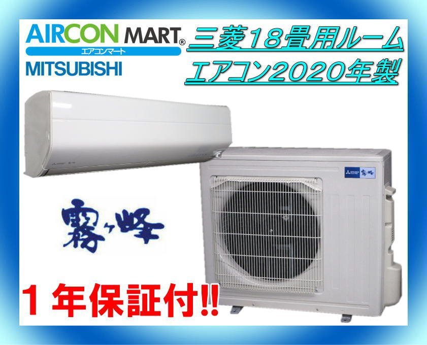 中古★三菱18畳用ルームエアコン2020年製★霧ヶ峰　商品番号【o-231005-01】【No,1】_画像1