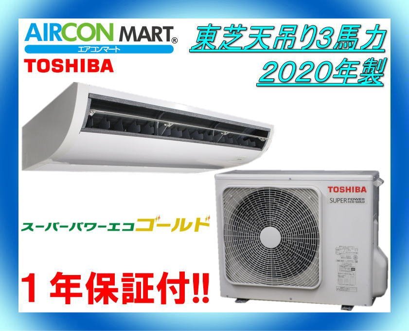 29250円 中古☆東芝天吊り形3馬力パッケージエアコン2020年製 29250円 中古☆東芝天吊り形3馬力パッケージエアコン2020年製