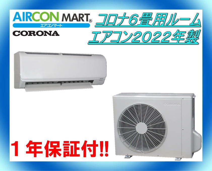 中古☆コロナ6畳用ルームエアコン2022年製☆エアコン専門店 商品 中古☆コロナ6畳用ルームエアコン2022年製☆エアコン専門店 商品