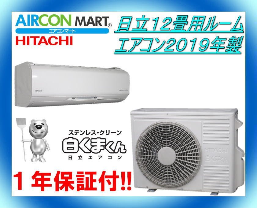 中古★日立12畳用ルームエアコン2019年製★ステンレス白くまくん　商品番号【o-231028-06】