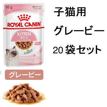 送料無料　ロイヤルカナン 子猫用ウェットフード20袋 キトン グレービー 総合栄養食 レトルト パウチ_画像1