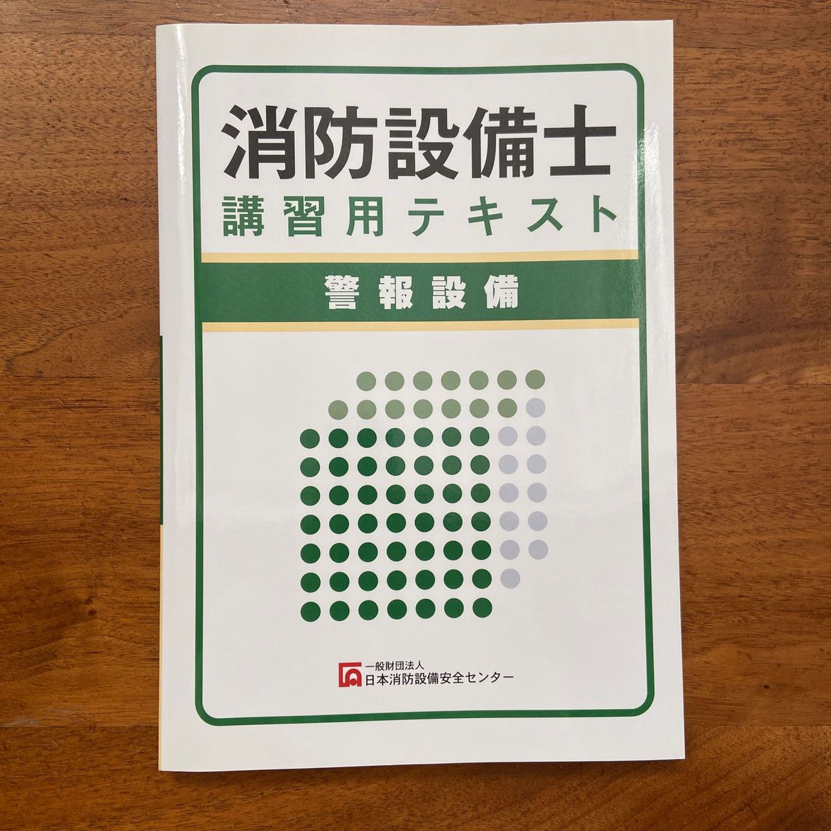 【テキスト】消防設備士 講習用テキスト ２冊