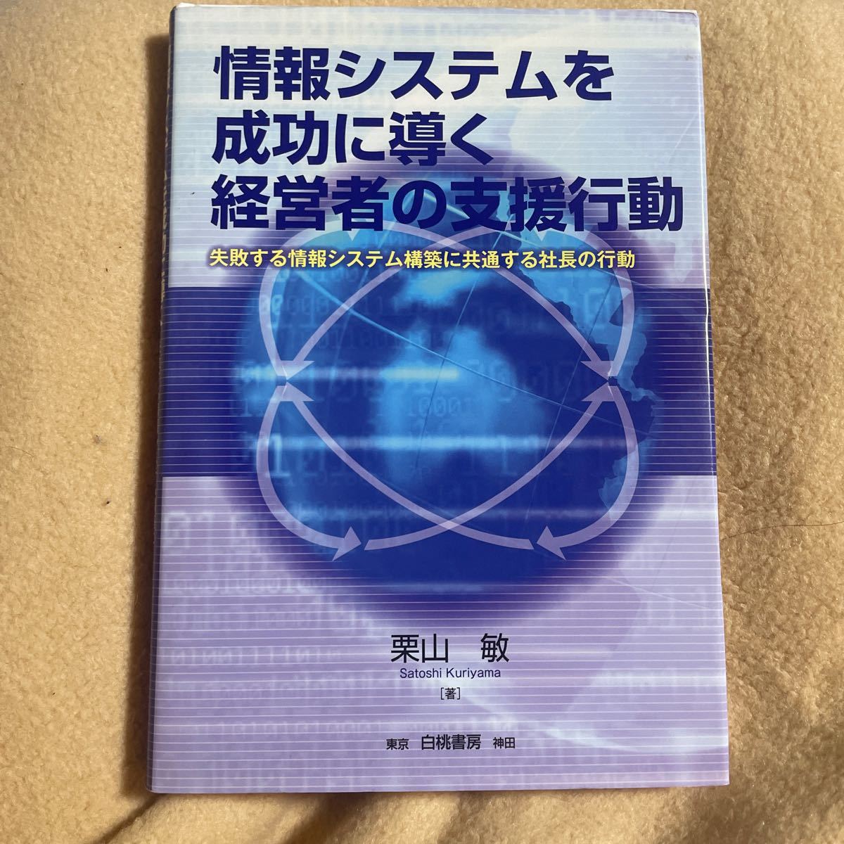 情報システムを成功に導く経営者の支援行動　失敗する情報システム構築に共通する社長の行動 栗山敏／著