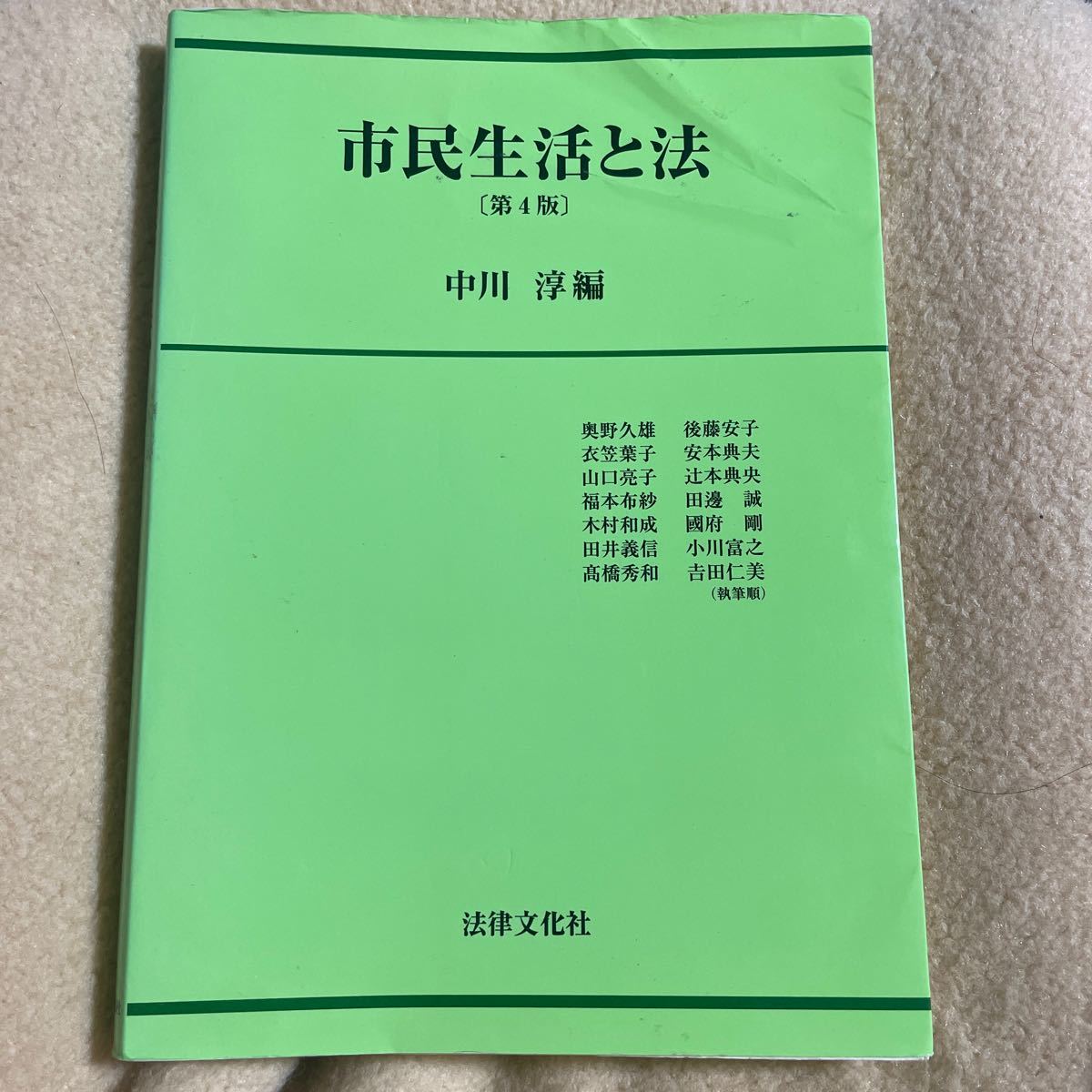 市民生活と法 （第４版） 中川淳／編　奥野久雄／〔ほか〕執筆