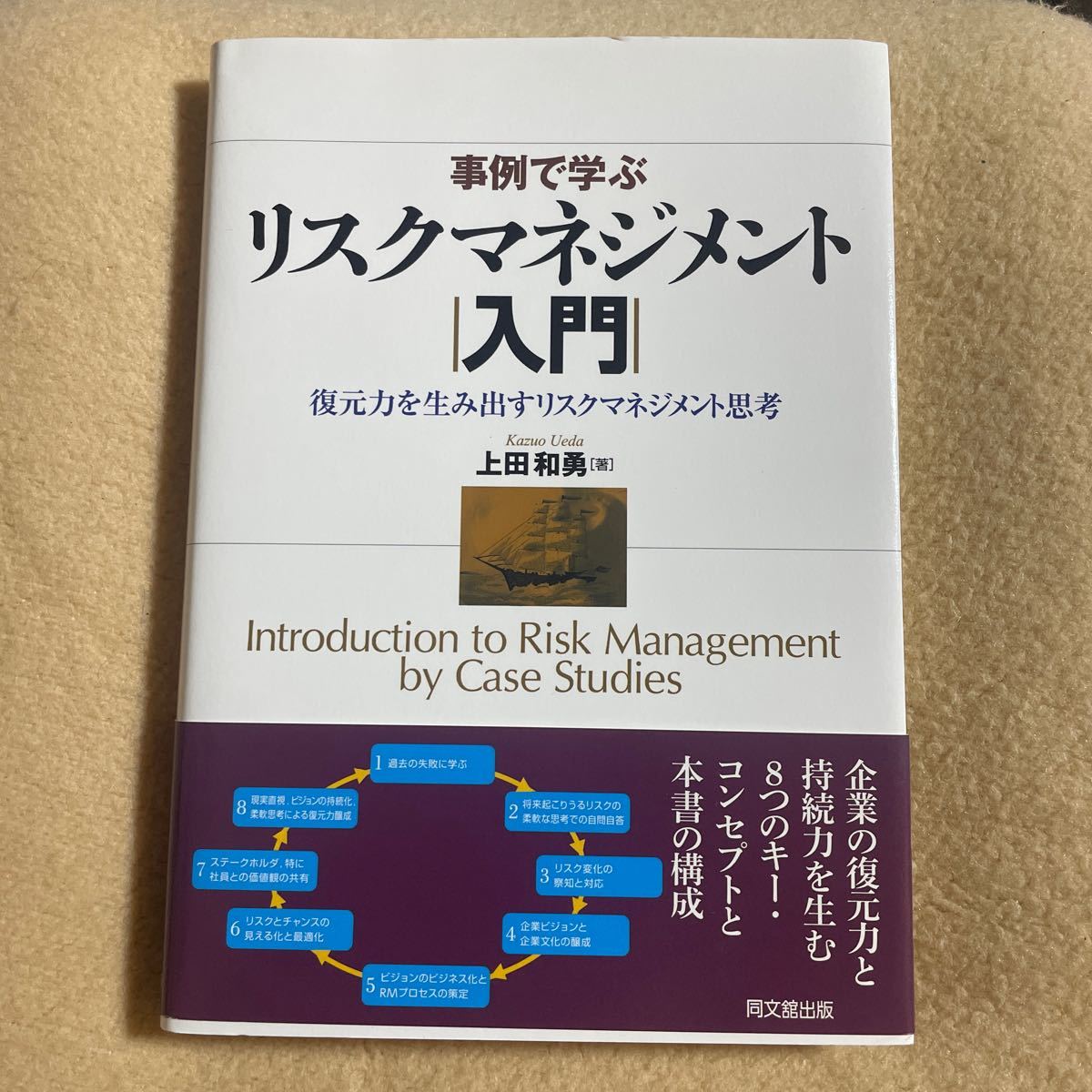 事例で学ぶリスクマネジメント入門 復元力を生み出すリスク