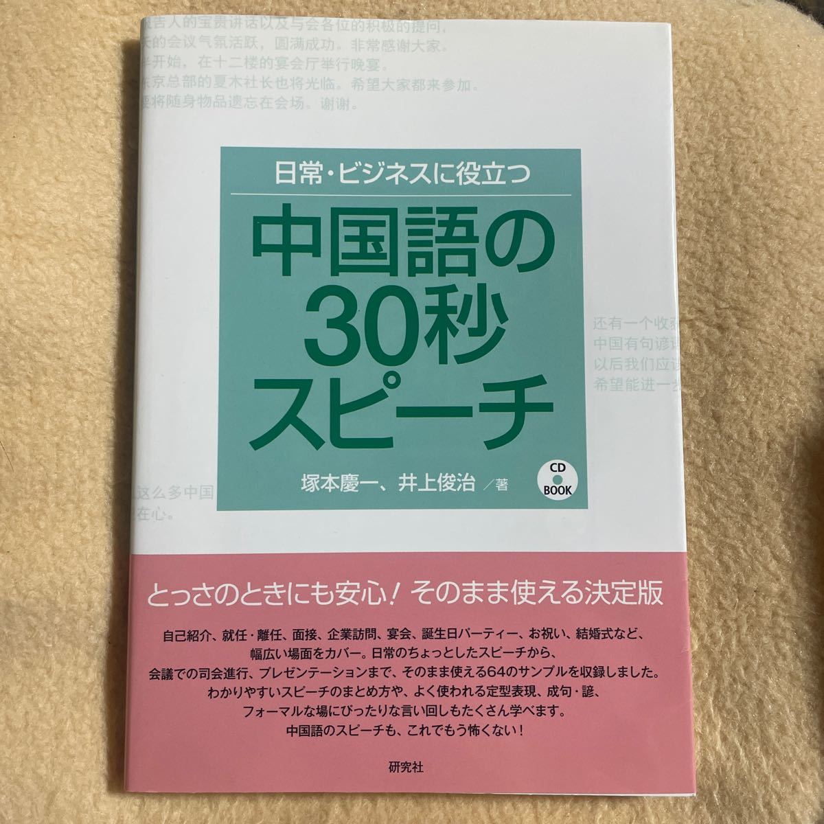 日常・ビジネスに役立つ中国語の３０秒スピーチ （ＣＤ　ＢＯＯＫ） 塚本慶一／著　井上俊治／著_画像1