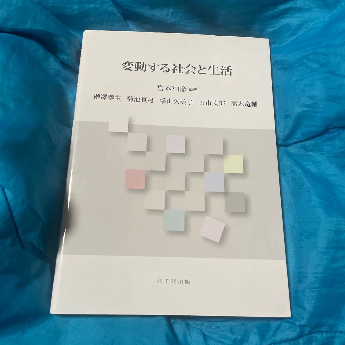 変動する社会と生活 宮本和彦／編著　柳澤孝主／〔ほか〕執筆