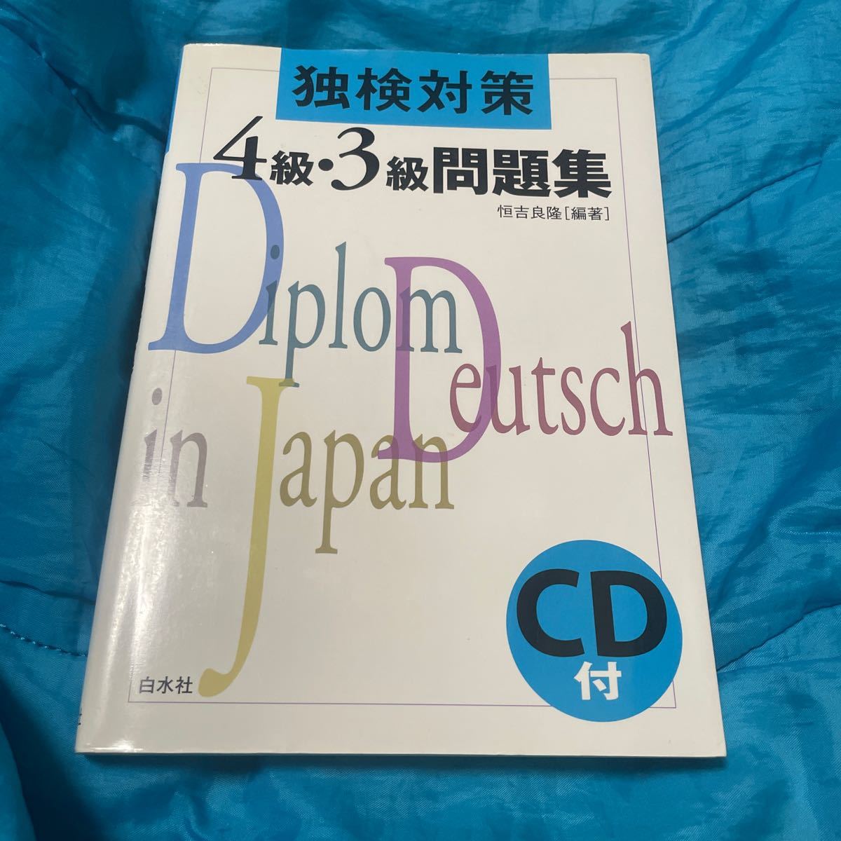 独検対策４級・３級問題集 （新版） 恒吉良隆／編著_画像1