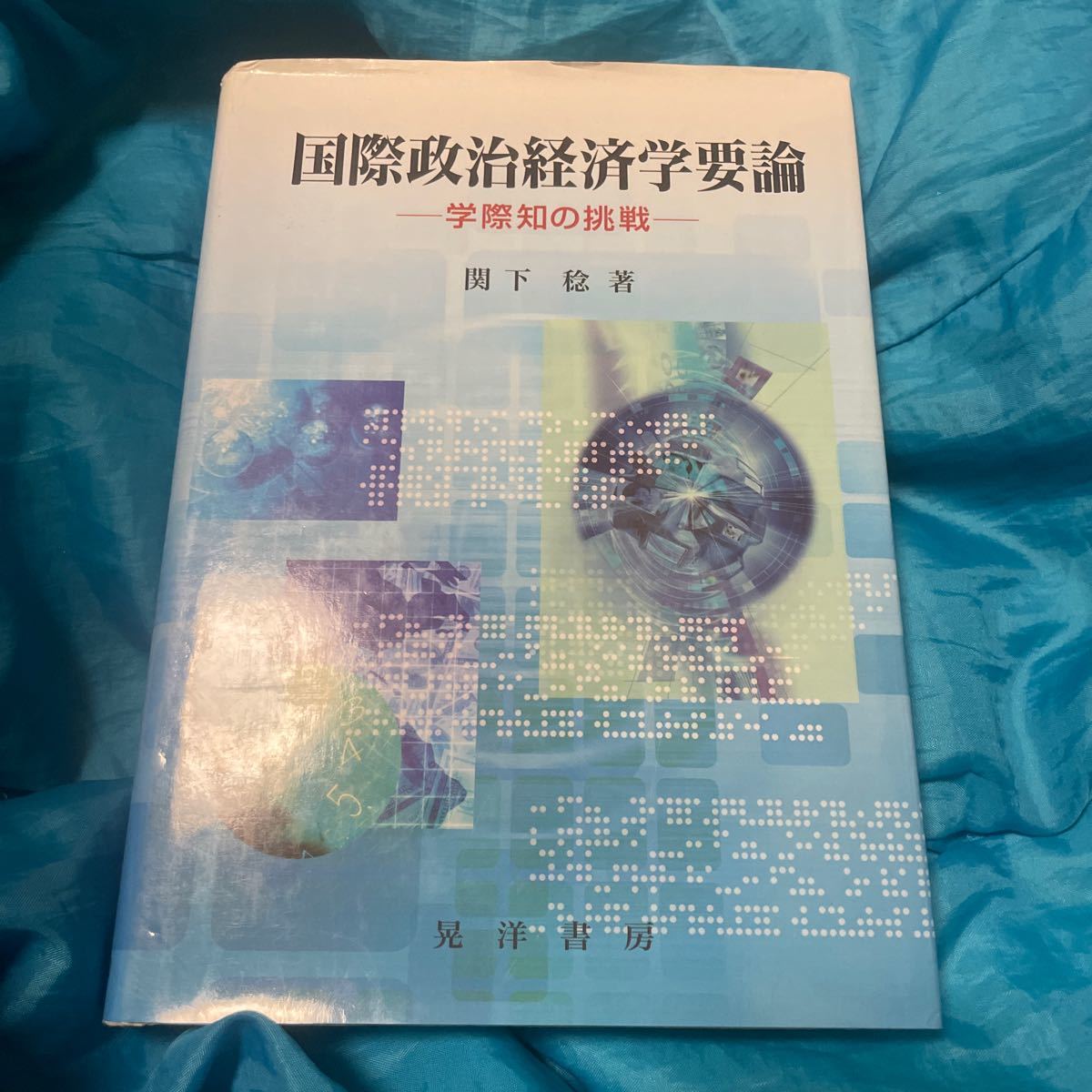 国際政治経済学要論　学際知の挑戦 関下稔／著