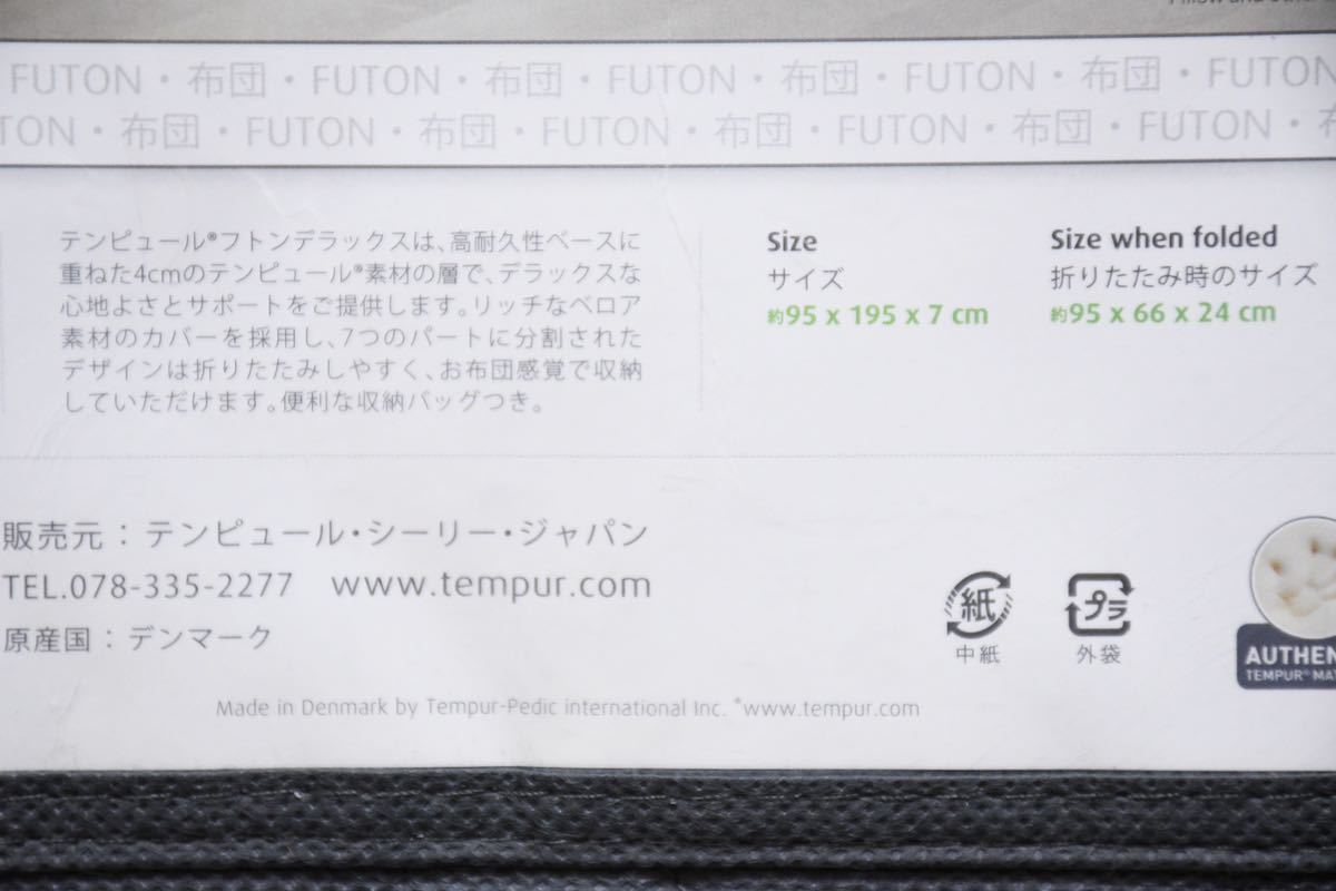 CKC46 Tempur テンピュール Futon Deluxe フトン デラックス S/シングル ベロア素材 カバーリング 3つ折りマットレス 三つ折りマットレス_画像10