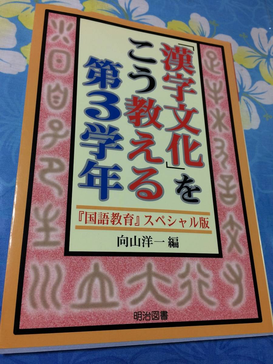 明治図書出版 漢字文化をこう教える 第3学年 国語教育スペシャル版　送料無料_画像1