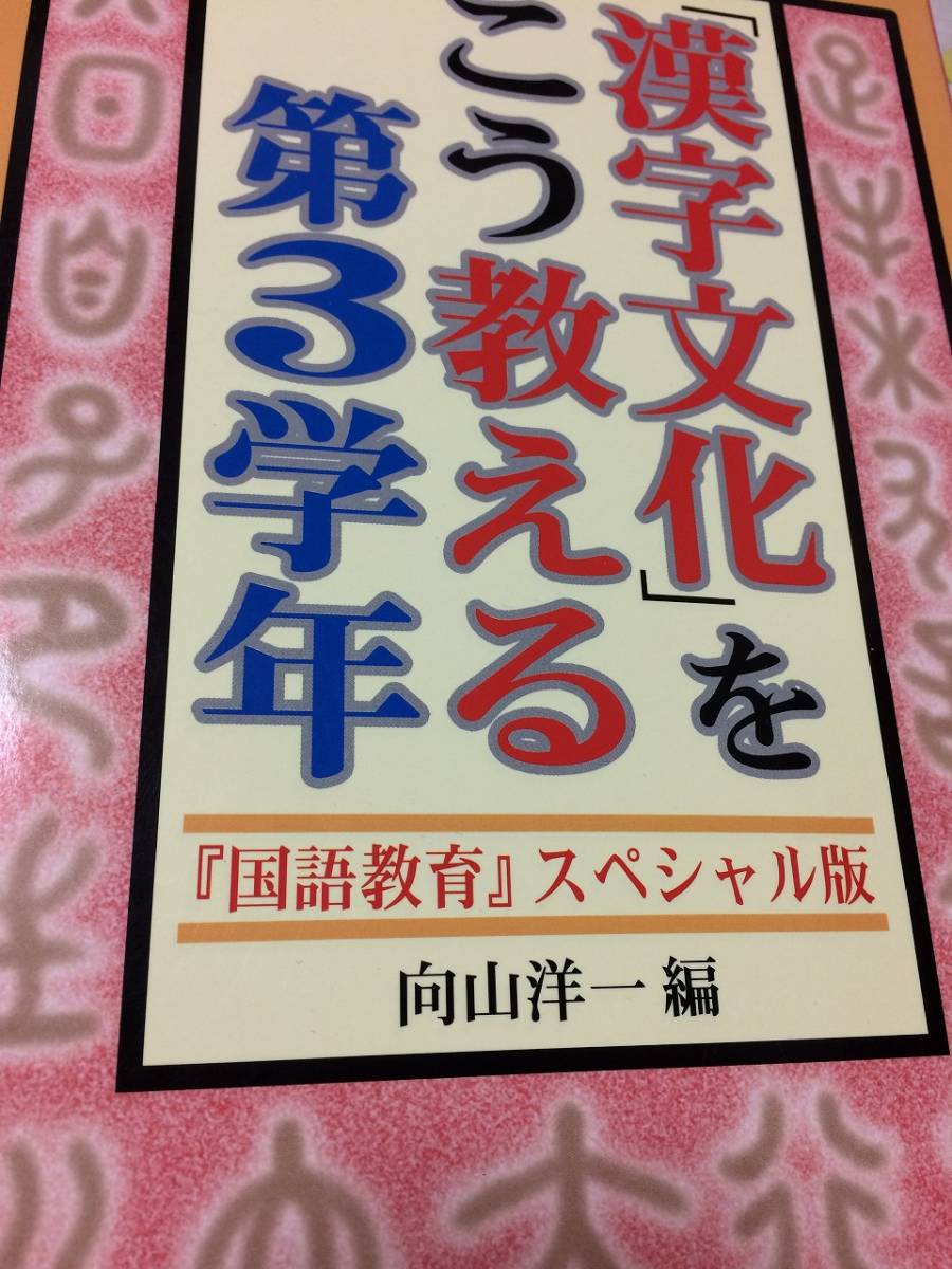 明治図書出版 漢字文化をこう教える 第3学年 国語教育スペシャル版　送料無料_画像2