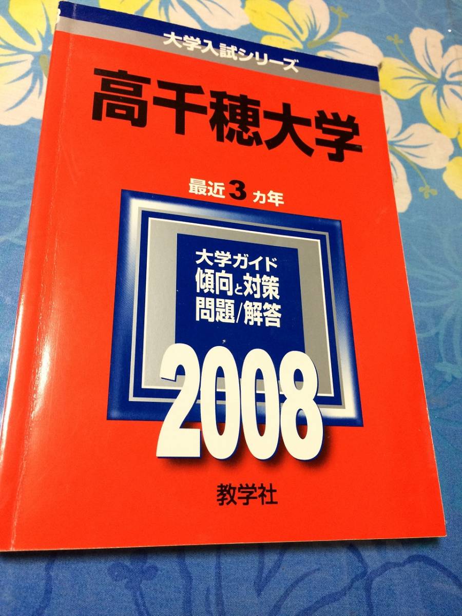 Yahoo!オークション - 赤本 教学社 高千穂大学 2008年版 過去3 Yahoo!オークション - 赤本 教学社 高千穂大学 2008年版 過去3