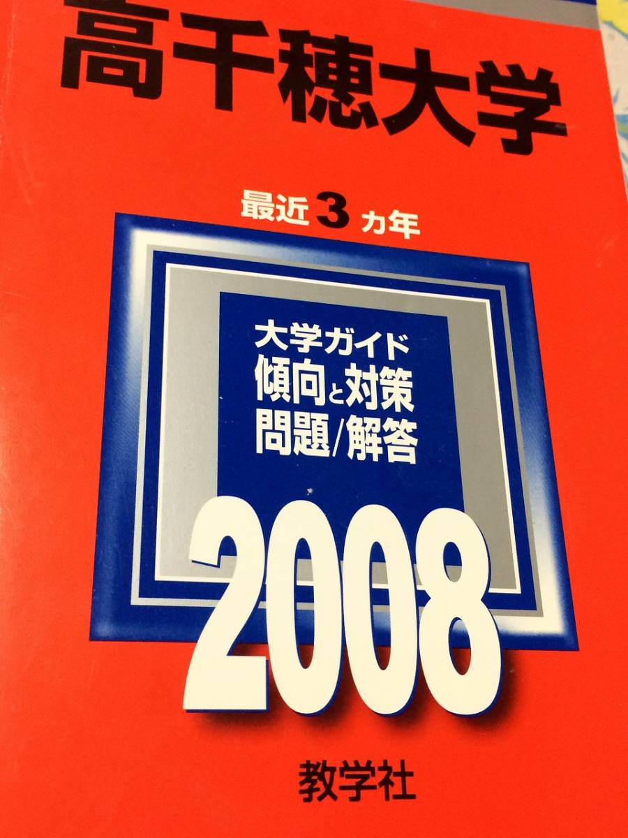 【期間限定お試し価格】 Yahoo!オークション - 赤本 教学社 高千穂大学 2008年版 過去3 大学別問題集、赤本
