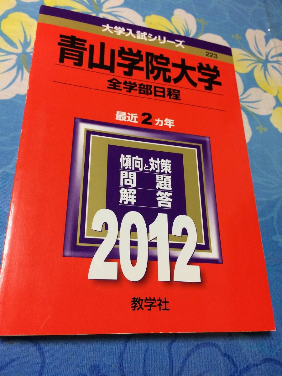 赤本教学社青山学院大学全学部日程12年版過去2ヵ年大学入試シリーズ送料無料日本代购 买对网