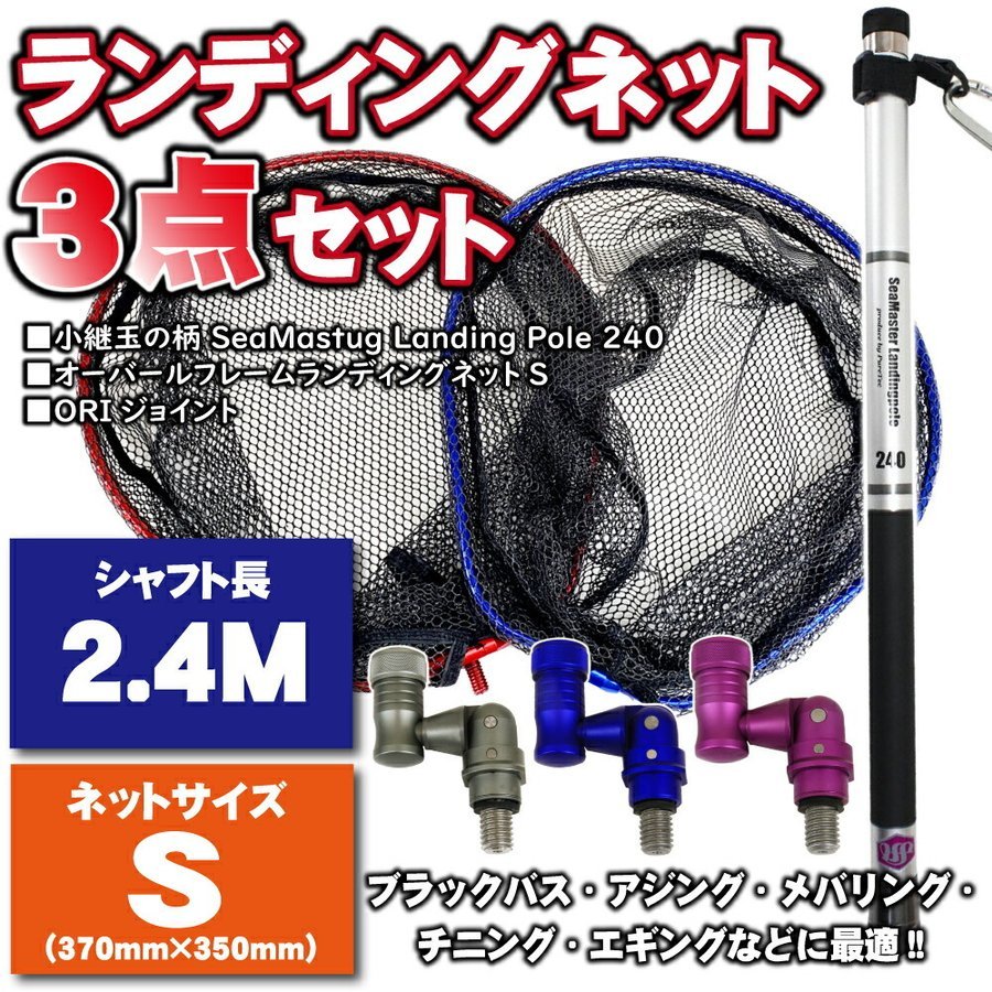 ランディング 3点セット SeaMastug LandingPole 240+ネットSガンメタ+ジョイント ガンメタ(landingset-111-g-g)_画像10