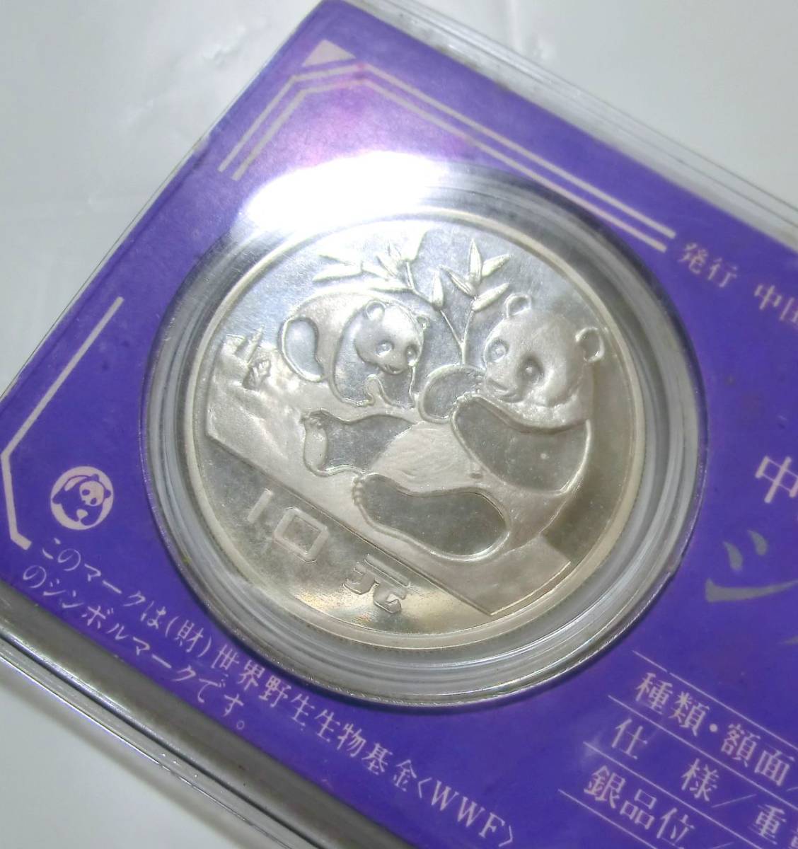 1000円スタート 中国パンダ銀貨 1983 10元 プルーフ銀貨 中国純銀プルーフ貨 PANDA SILVER COINS 27.1g 証明書有 [元払い] 10 II①419★_画像6