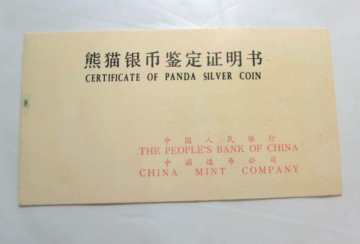 1000円スタート 中国パンダ銀貨 1983 10元 プルーフ銀貨 中国純銀プルーフ貨 PANDA SILVER COINS 27.1g 証明書有 [元払い] 10 II①419★_画像2