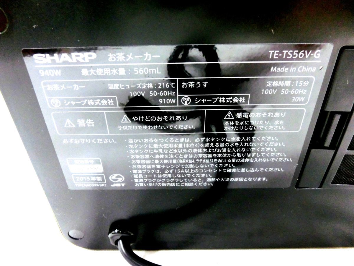 1000円スタート お茶メーカー SHARP HEALSIO シャープ ヘルシオ お茶PRESSO TE-TS56V-G グリーン 2015年製 通電のみ確認済 WHO HH8002_画像8