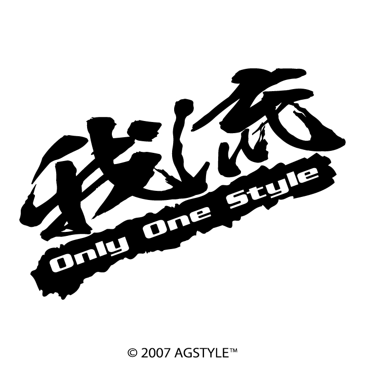 ゆうパケット送料無料 我流 OnlyOneStyle オリジナル カッティングステッカー JDM USDM STANCE HDM SUV ステッカー 筆文字 四駆 クロカン_画像1