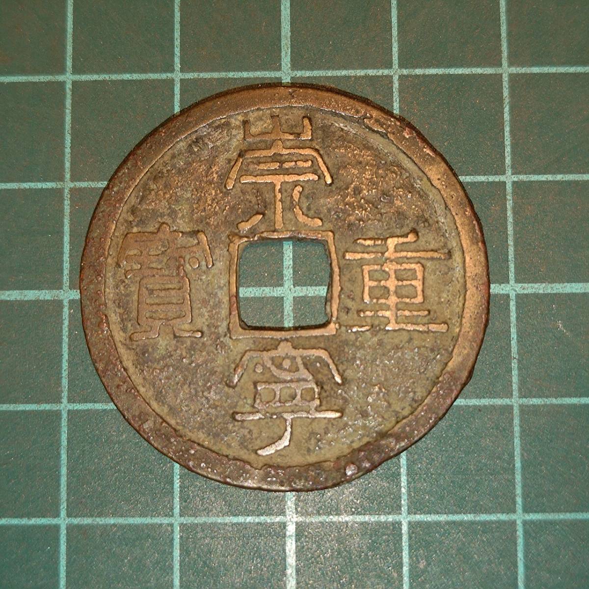 【1円スタート】中国古銭　崇寧重宝　北宋銭　穴銭　古銭　折十　渡来銭　穴銭_画像1