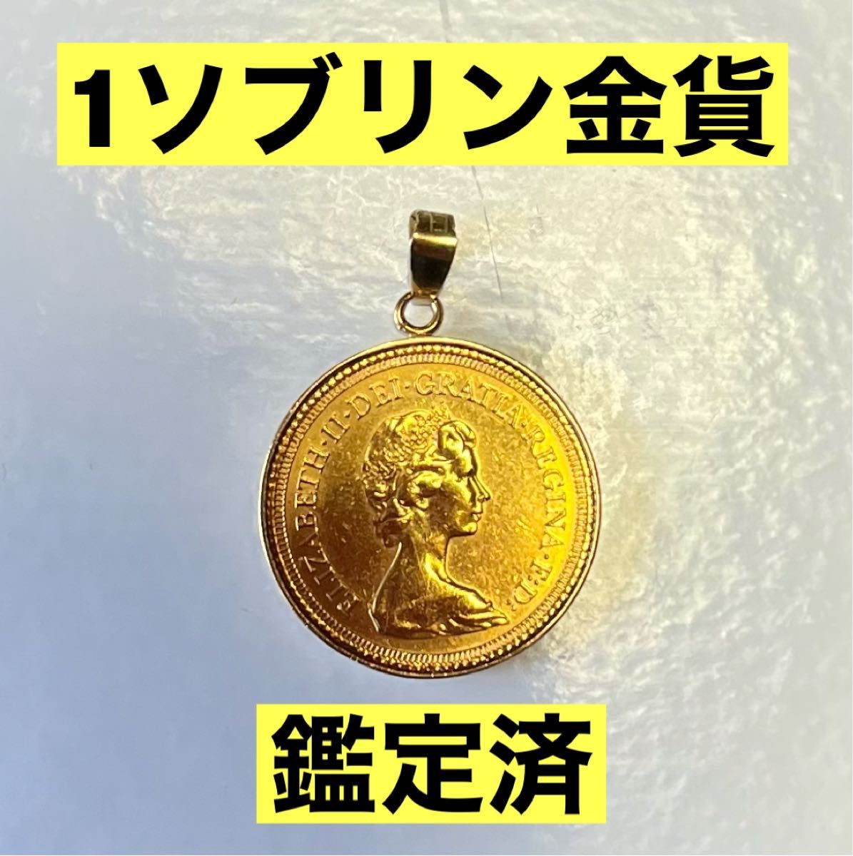 金貨 1ソブリンK22/８g 英国エリザベス2世＋ペンダント枠K18  