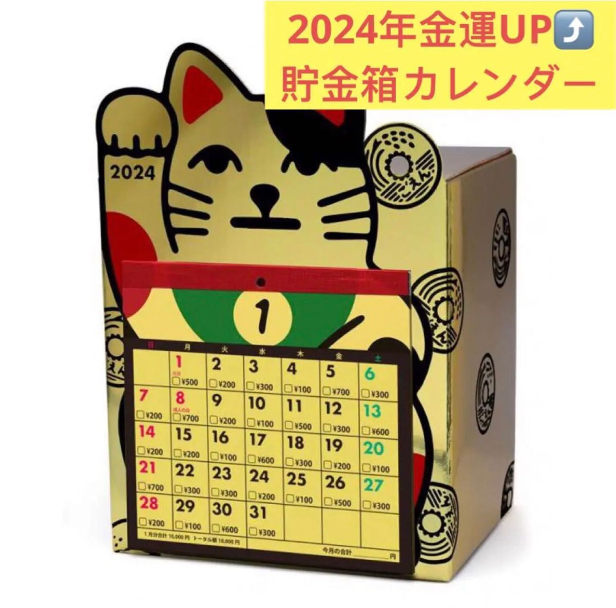 2024年 アルタ 12万円貯まるカレンダー　金招き猫貯金 　卓上カレンダー 猫　貯金箱