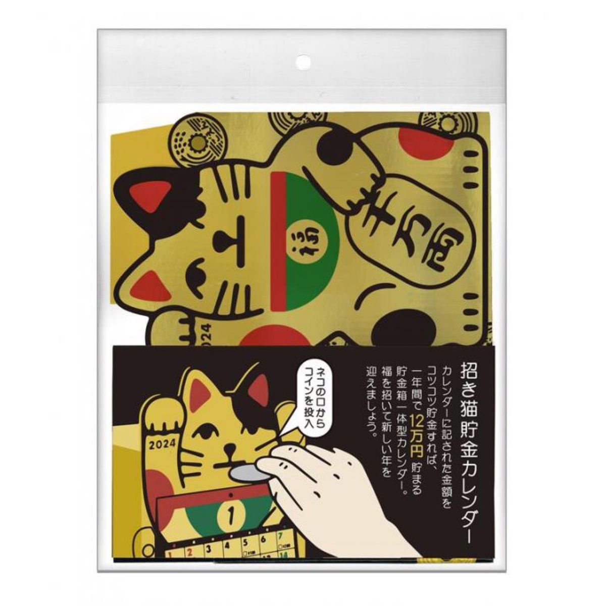 2024年 アルタ 12万円貯まるカレンダー　金招き猫貯金 　卓上カレンダー 猫　貯金箱