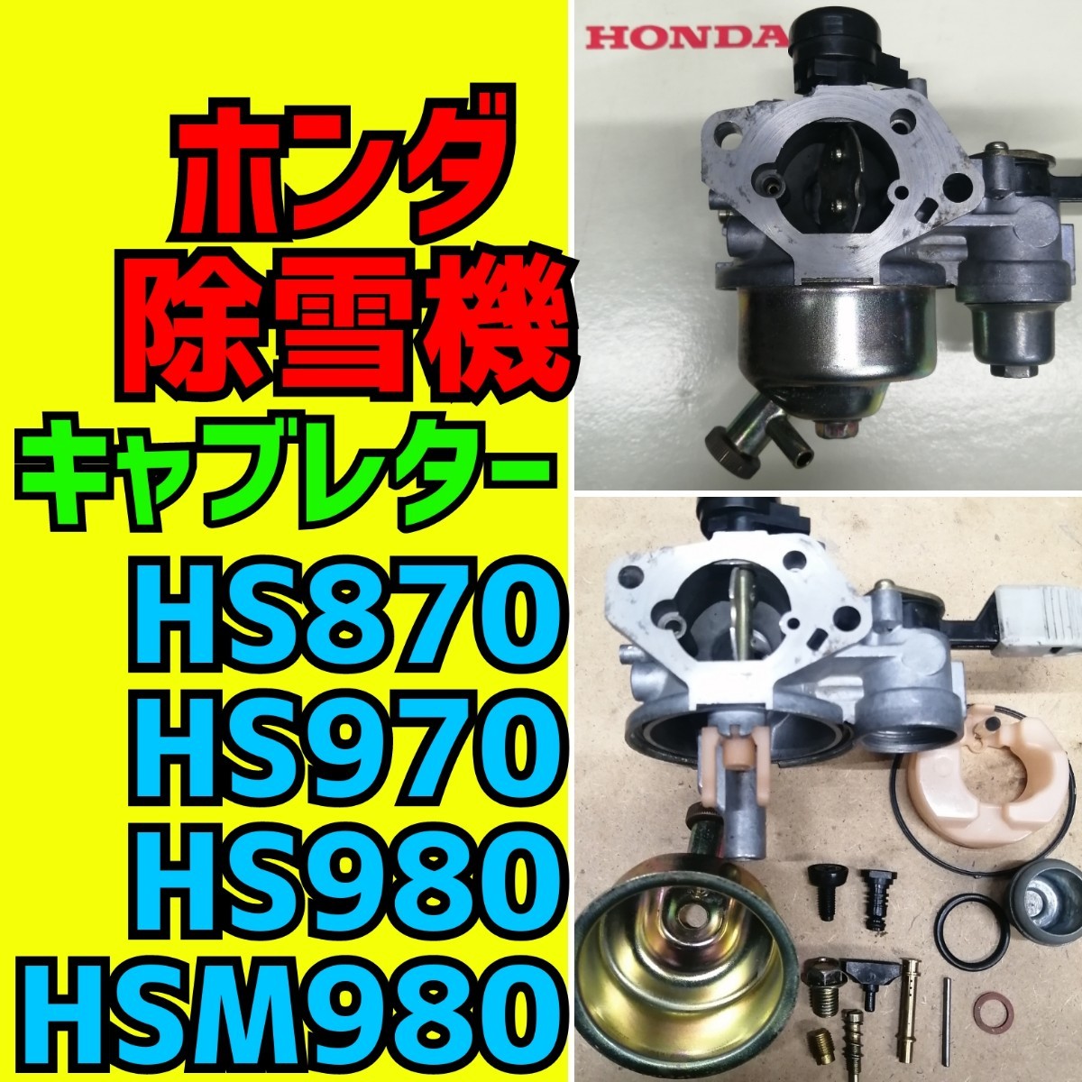 Yahoo!オークション - ホンダ除雪機 【HS870】【HS970】【HS980 Yahoo!オークション - ホンダ除雪機 【HS870】【HS970】【HS980