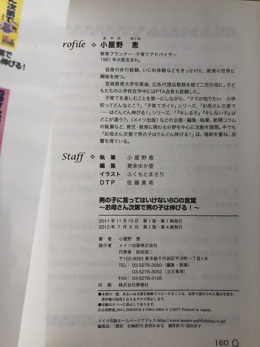 男の子に言ってはいけない60の言葉　メイツ出版　子育てアドバイザー小屋野　恵さん著