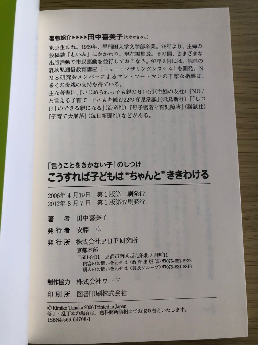 「言うことをきかない子」のしつけ　こうすれば子どもは「ちゃんと」ききわける　PHP 田中喜美子著