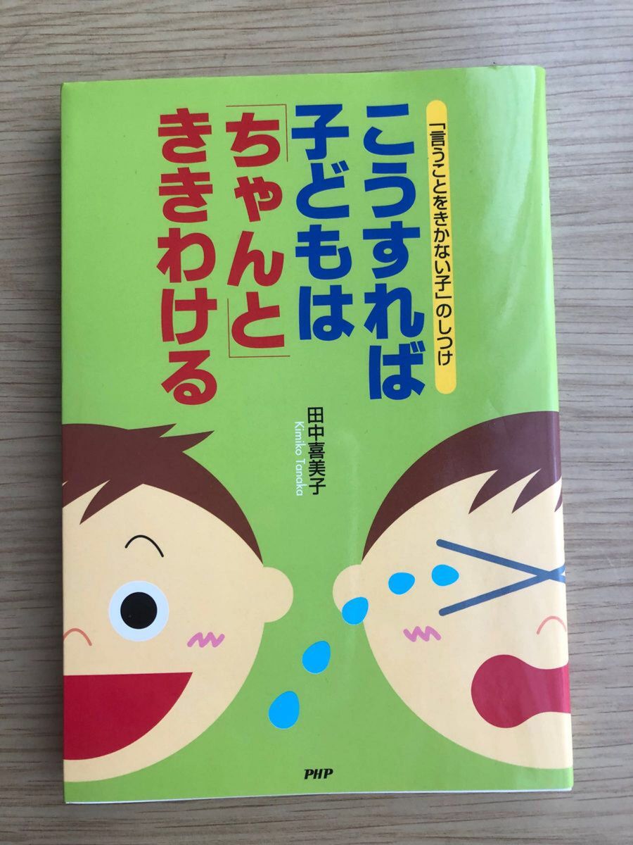 「言うことをきかない子」のしつけ　こうすれば子どもは「ちゃんと」ききわける　PHP 田中喜美子著