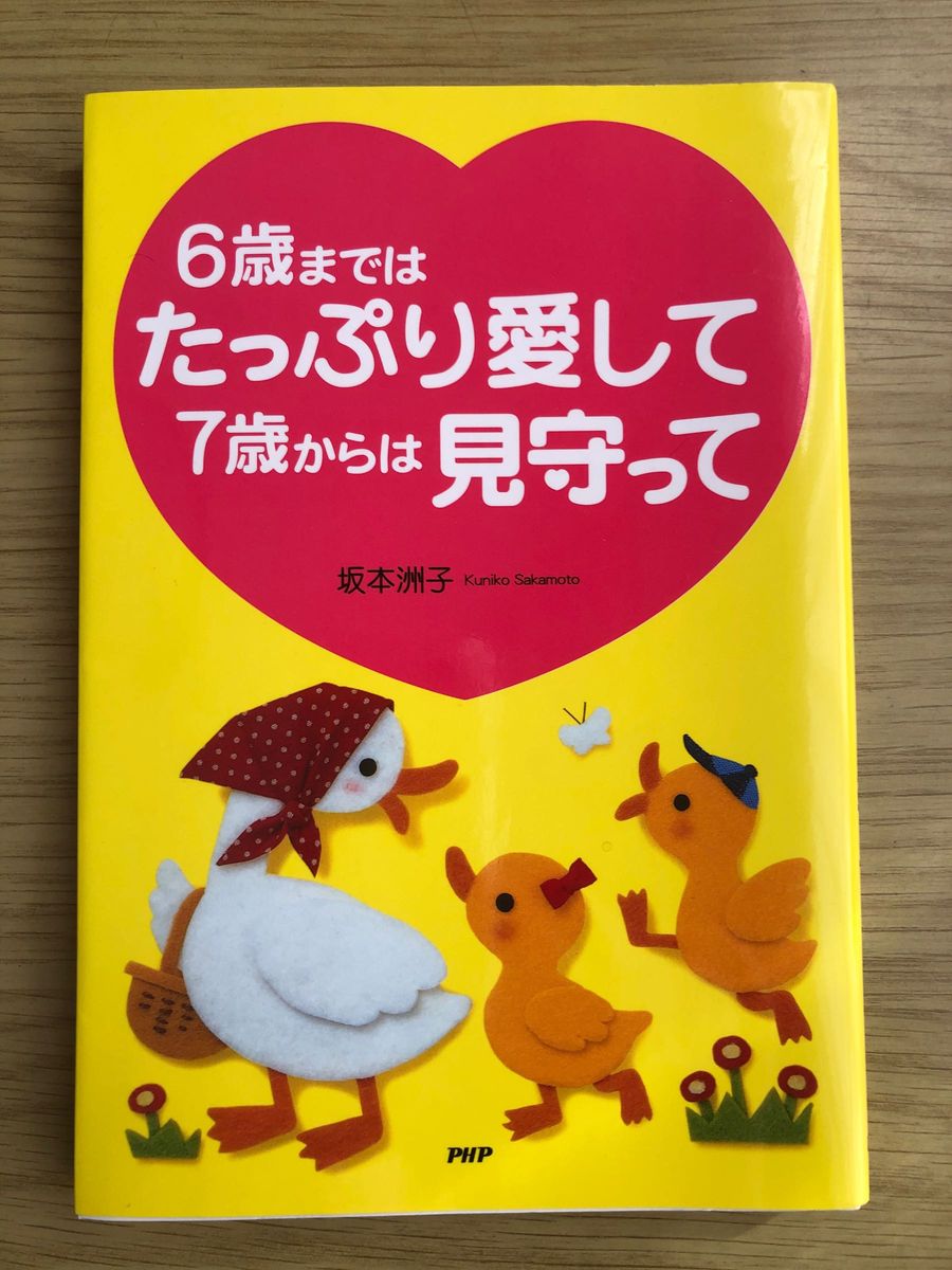 6歳まではたっぷり愛して7歳からは見守って　坂本洲子著　PHP