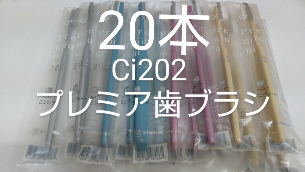 20本セット　歯科医院専用減菌コンパクト歯ブラシCi202 プレミア　日本製ふつう（プレミア203 やわらかめに変更可能）